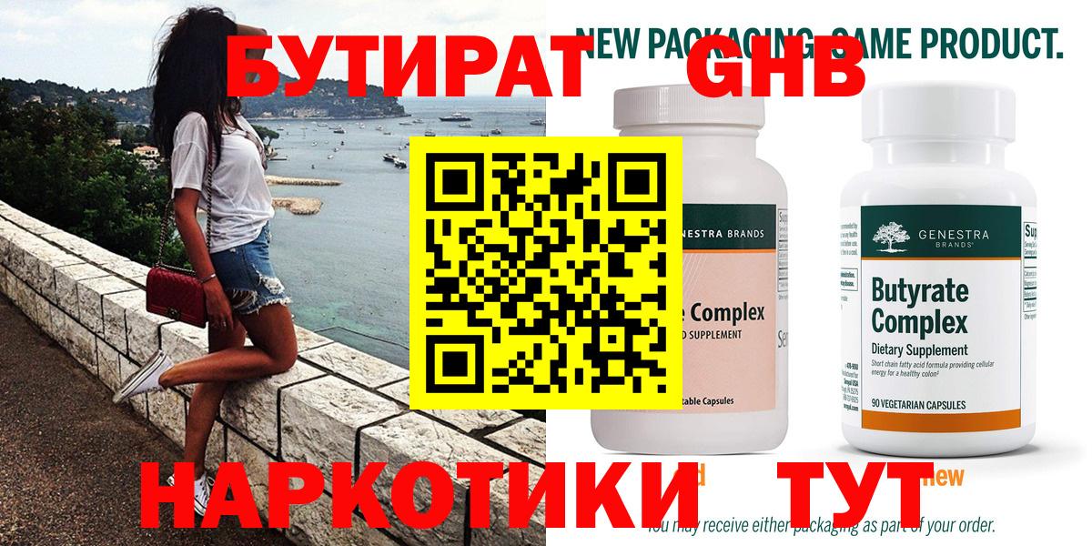 Бутират 99% Белебей
